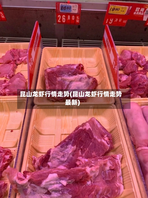 昆山龙虾行情走势(昆山龙虾行情走势最新)-第2张图片