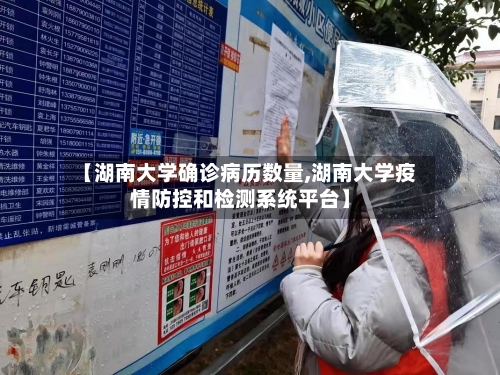 【湖南大学确诊病历数量,湖南大学疫情防控和检测系统平台】