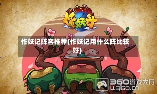 作妖记阵容推荐(作妖记用什么阵比较好)-第2张图片