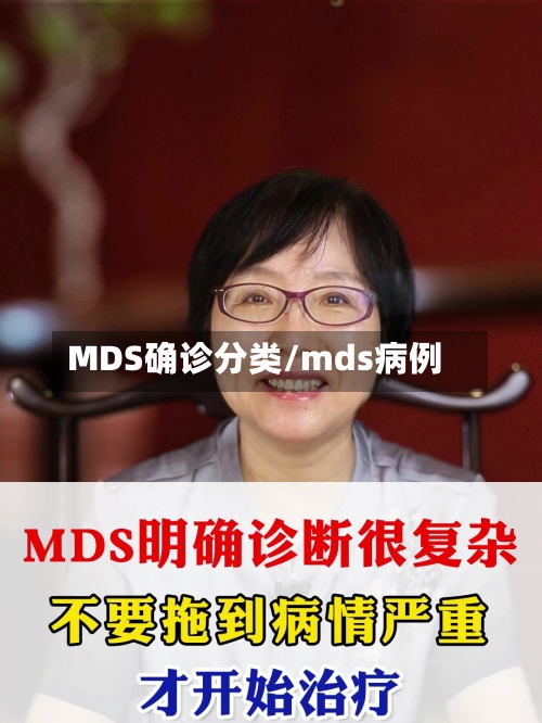 MDS确诊分类/mds病例