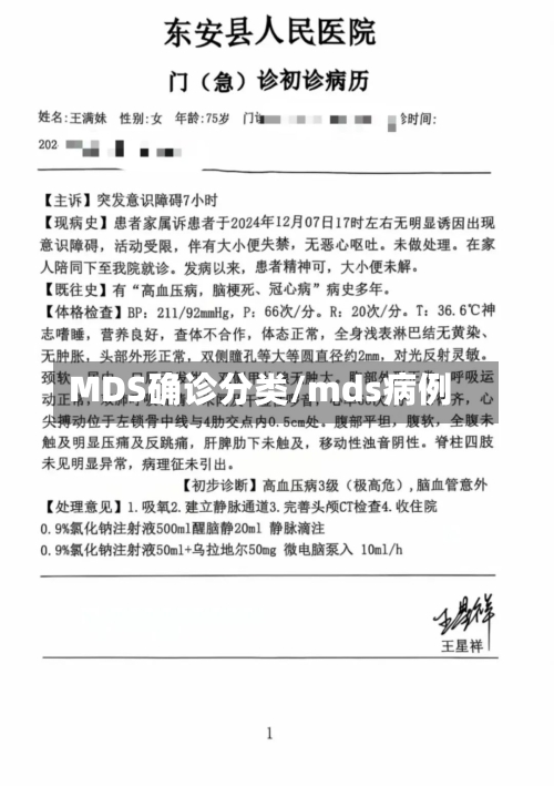 MDS确诊分类/mds病例-第2张图片