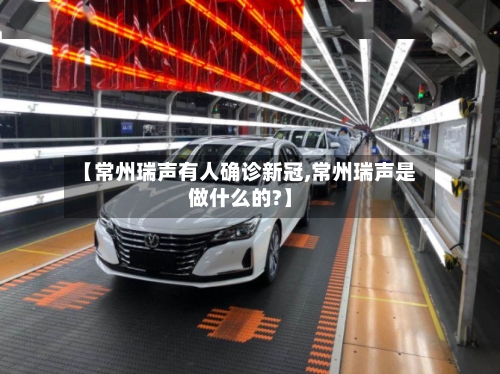 【常州瑞声有人确诊新冠,常州瑞声是做什么的?】-第2张图片