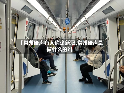 【常州瑞声有人确诊新冠,常州瑞声是做什么的?】