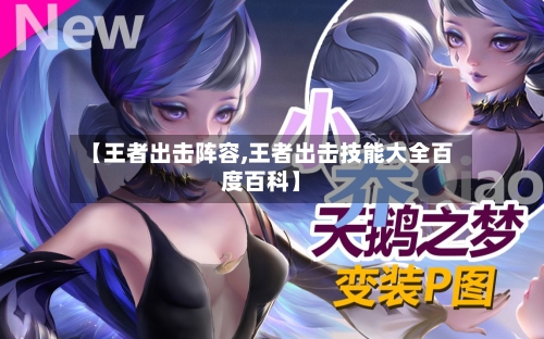 【王者出击阵容,王者出击技能大全百度百科】-第3张图片