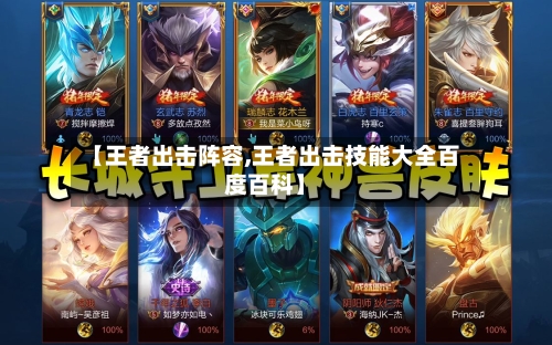 【王者出击阵容,王者出击技能大全百度百科】-第2张图片