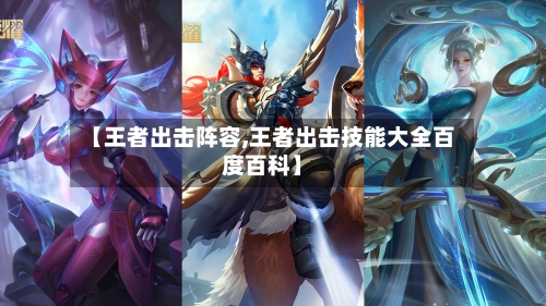 【王者出击阵容,王者出击技能大全百度百科】