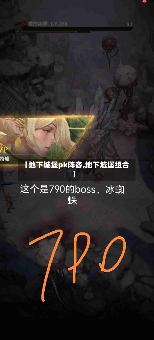 【地下城堡pk阵容,地下城堡组合】-第2张图片