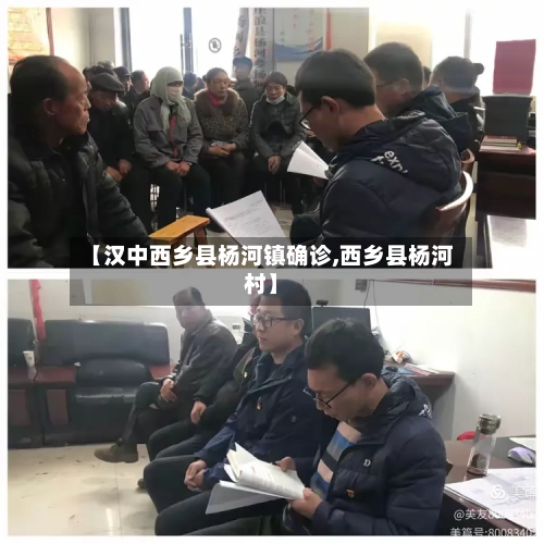【汉中西乡县杨河镇确诊,西乡县杨河村】-第3张图片