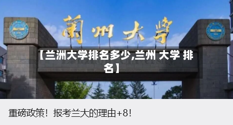 【兰洲大学排名多少,兰州 大学 排名】