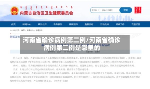 河南省确诊病例第二例/河南省确诊病例第二例是哪里的-第3张图片