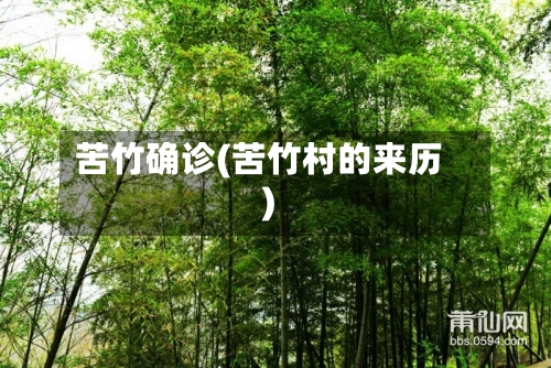 苦竹确诊(苦竹村的来历)