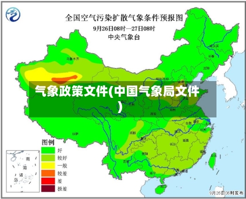 气象政策文件(中国气象局文件)-第3张图片