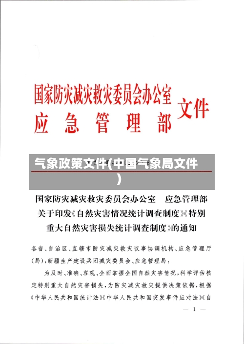 气象政策文件(中国气象局文件)-第2张图片
