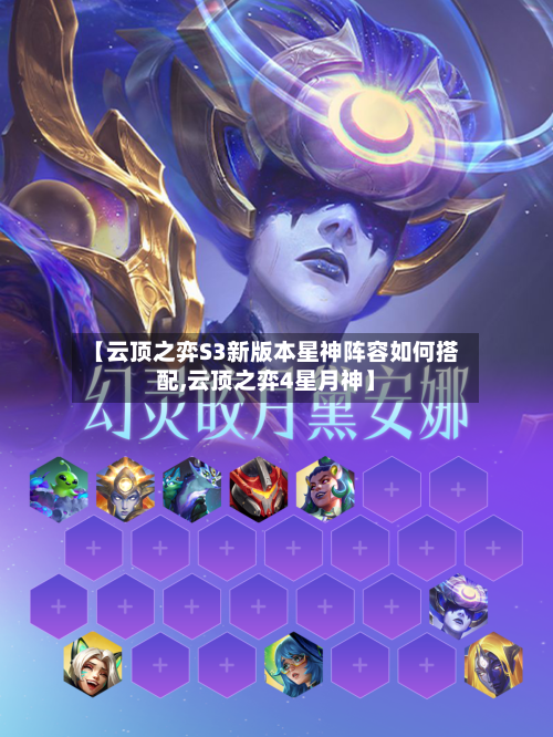 【云顶之弈S3新版本星神阵容如何搭配,云顶之弈4星月神】-第2张图片