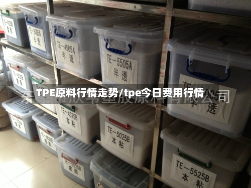 TPE原料行情走势/tpe今日费用行情