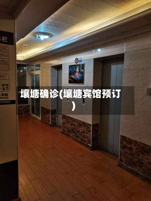 壤塘确诊(壤塘宾馆预订)