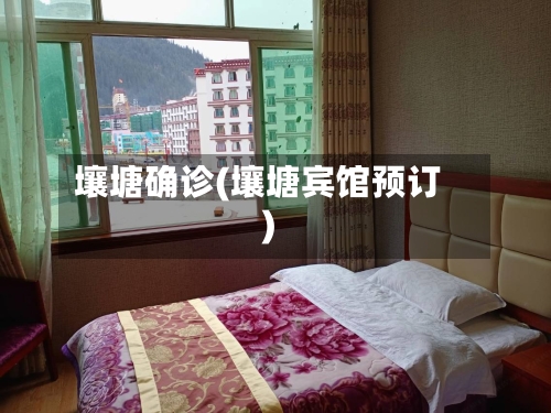 壤塘确诊(壤塘宾馆预订)-第2张图片