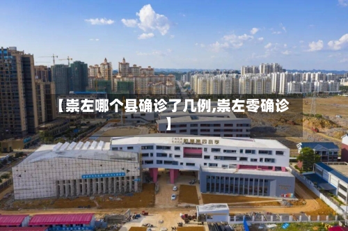 【崇左哪个县确诊了几例,崇左零确诊】