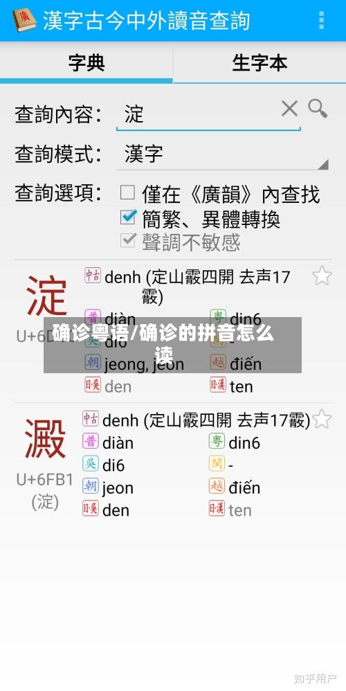 确诊粤语/确诊的拼音怎么读-第3张图片