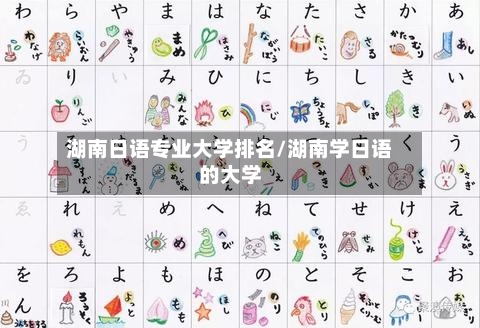 湖南日语专业大学排名/湖南学日语的大学-第3张图片