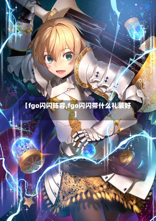 【fgo闪闪阵容,fgo闪闪带什么礼装好】-第2张图片
