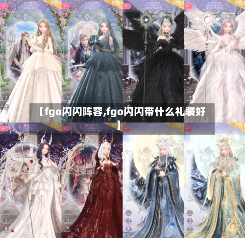 【fgo闪闪阵容,fgo闪闪带什么礼装好】-第3张图片