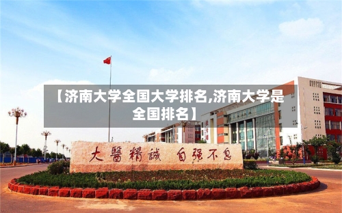 【济南大学全国大学排名,济南大学是全国排名】-第2张图片