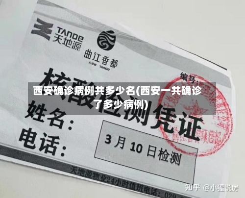 西安确诊病例共多少名(西安一共确诊了多少病例)