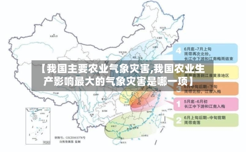 【我国主要农业气象灾害,我国农业生产影响最大的气象灾害是哪一项】-第2张图片