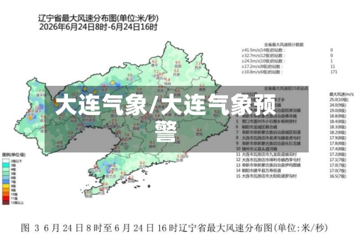 大连气象/大连气象预警
