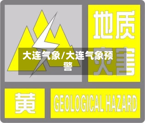 大连气象/大连气象预警-第3张图片