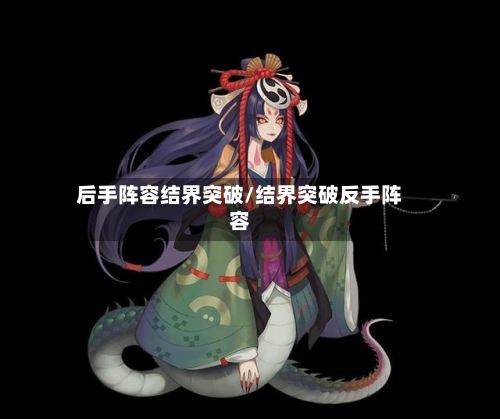 后手阵容结界突破/结界突破反手阵容-第3张图片