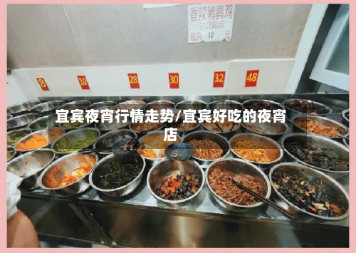 宜宾夜宵行情走势/宜宾好吃的夜宵店