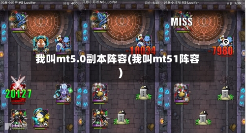 我叫mt5.0副本阵容(我叫mt51阵容)-第2张图片
