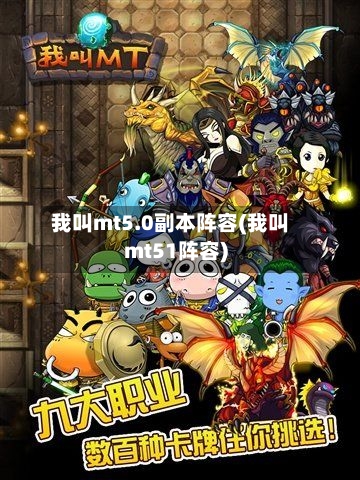 我叫mt5.0副本阵容(我叫mt51阵容)