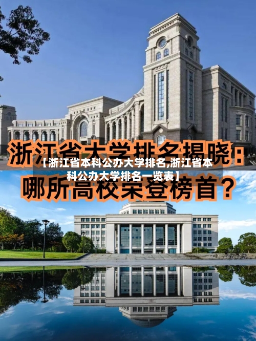 【浙江省本科公办大学排名,浙江省本科公办大学排名一览表】