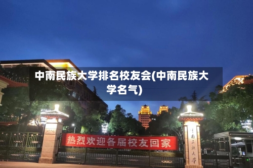 中南民族大学排名校友会(中南民族大学名气)