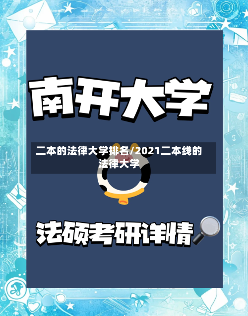 二本的法律大学排名/2021二本线的法律大学