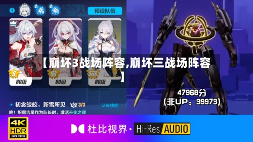 【崩坏3战场阵容,崩坏三战场阵容】