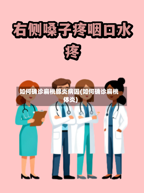 如何确诊扁桃腺炎病因(如何确诊扁桃体炎)