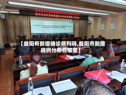 【益阳有新增确诊病列吗,益阳市新增病例分布在哪里】-第3张图片