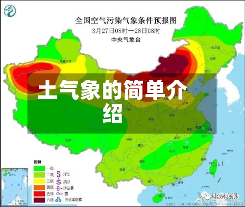 土气象的简单介绍-第2张图片