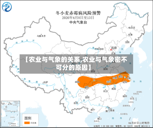 【农业与气象的关系,农业与气象密不可分的原因】-第2张图片