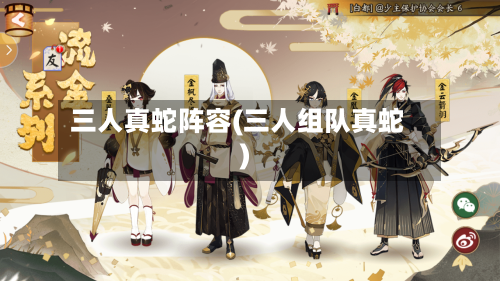 三人真蛇阵容(三人组队真蛇)-第2张图片