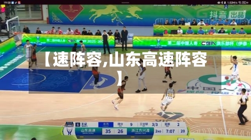【速阵容,山东高速阵容】-第3张图片