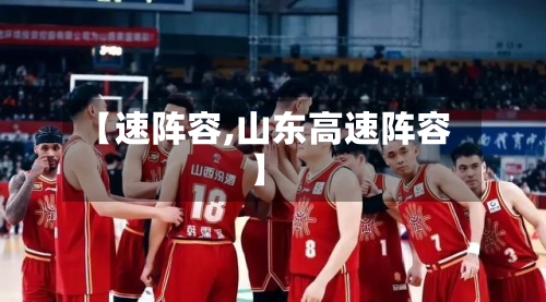 【速阵容,山东高速阵容】-第2张图片