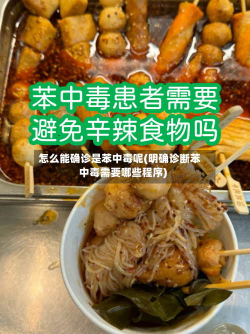 怎么能确诊是苯中毒呢(明确诊断苯中毒需要哪些程序)