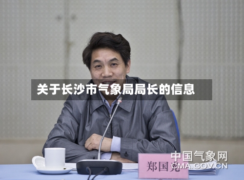 关于长沙市气象局局长的信息