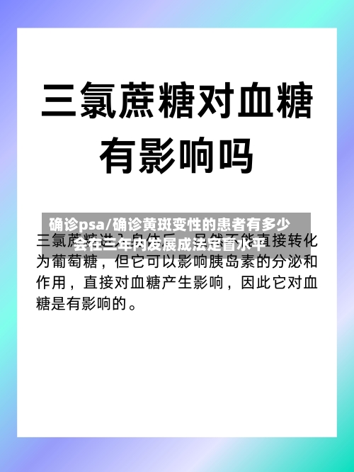 确诊psa/确诊黄斑变性的患者有多少会在三年内发展成法定盲水平