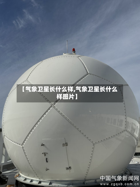 【气象卫星长什么样,气象卫星长什么样图片】-第3张图片